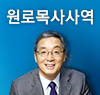 원로목사 사역